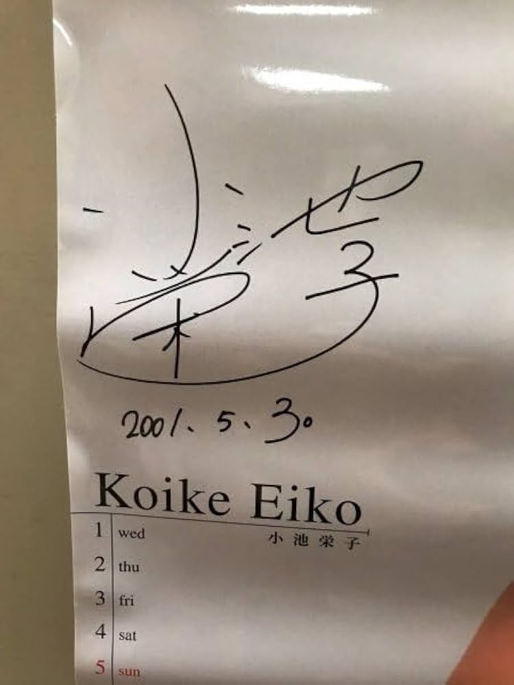 新品未使用 小池栄子 等身大ポスター 月刊アサヒ芸能エンタメ
